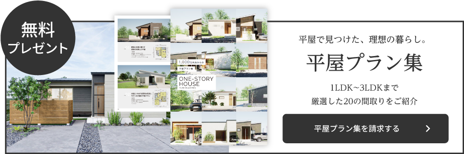 自由設計でつくる ちょうどいい平屋 NEW STORY