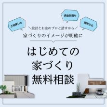 はじめての家づくり無料相談｜ファミリーホーム（東上不動産）
