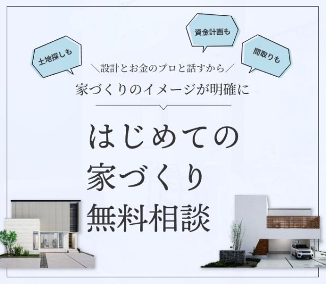 家づくり相談